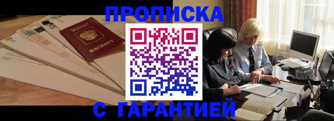 прописка гарантия в Новосибирской области
